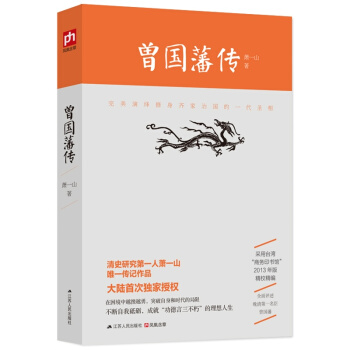 曾國藩傳 蕭一山著中國名人傳記人物名人書籍暢銷書曾國藩全書曾國潘傳名人傳記 正版書籍