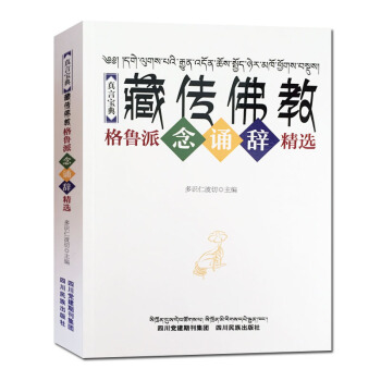 現貨 真言寶典 藏傳佛教格魯派念誦辭精選 多識仁波切 四川民族齣版社 pdf epub mobi 電子書 下載