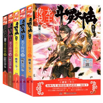 正版現貨鬥羅大陸3龍王傳說16-17-18-19-20 共5冊 唐傢三少著 鬥羅大陸第三部龍王傳說