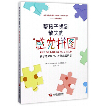 帮孩子找到缺失的“感觉拼图”:孩子感觉统合,才能成长快乐 育儿/家教 书籍