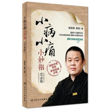小病小痛小妙招(完全版) pdf epub mobi 电子书 下载