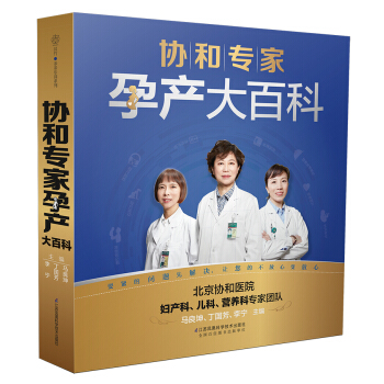 協和專傢孕産大百科(漢竹) 孕産/胎教 書籍