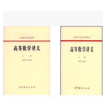 正版現貨 高等數學講義 上下 樊映川 高等教育齣版社 1964 新舊封麵隨機發