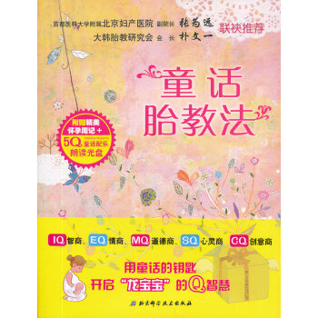 童話胎教法-附贈精美懷孕周記+5Q童話配樂朗讀光盤 孕産/胎教 書籍