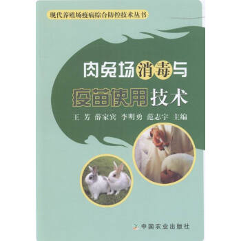 肉兔场消毒与疫苗使用技术 农业/林业 书籍 pdf epub mobi 电子书 下载