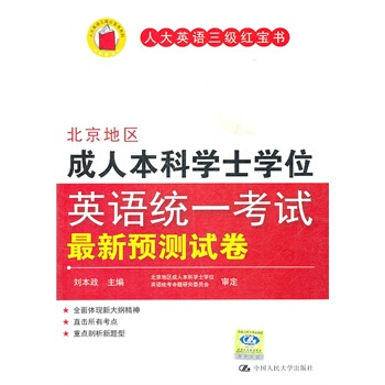 人大英语三级红宝书 北京地区成人本科学士学位英语统一考试新预测试卷 刘本政 中国人民大学 pdf epub mobi 电子书 下载