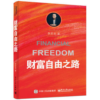 财富自由之路 李笑来 比特币投资技巧 财富秘籍 金融理财 聪明的