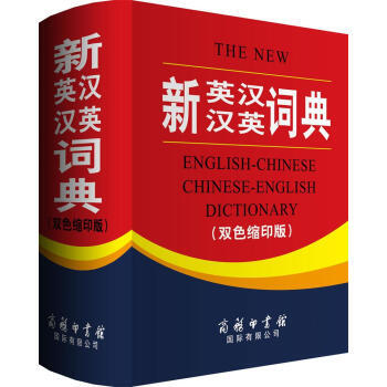 新英汉汉英词典（双色缩印版） [The New English-Chinese Chine pdf epub mobi 电子书 下载