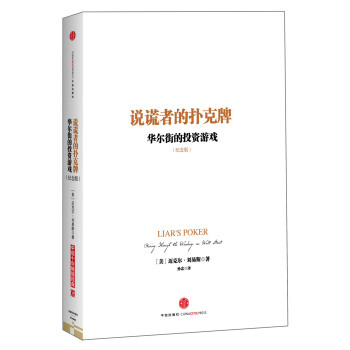 【正版】說謊者的撲剋牌:華爾街的投資遊戲(紀念版) 邁剋爾·劉易斯生動自白,透視華爾街商業