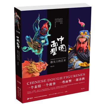 中国面塑-指尖上的艺术 文化 书籍
