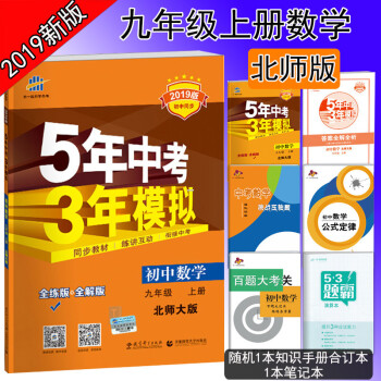 2019版包郵 麯一綫5年中考3年模擬九年級上冊數學北師大版九年級上冊數學五三九年級上冊數學