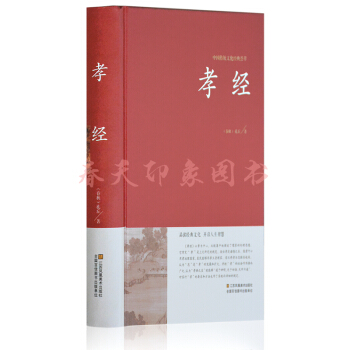 孝經二十四孝 文白對照 精裝 355頁 國學經典名著書籍