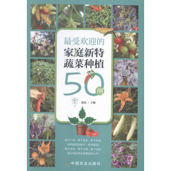 的家庭新特蔬菜种植50例 农业/林业 书籍 pdf epub mobi 电子书 下载