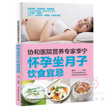协和医院营养专家李宁：怀孕坐月子饮食宜忌 pdf epub mobi 电子书 下载