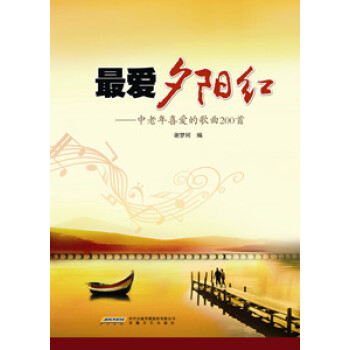 红-中老年喜爱的歌曲200 音乐 书籍 pdf epub mobi 电子书 下载