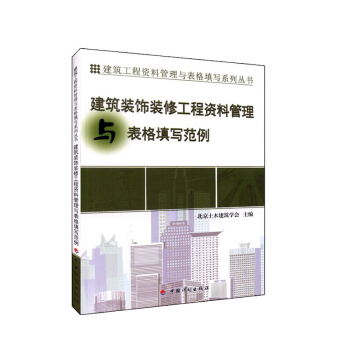 建築裝飾裝修工程資料管理與錶格填寫範例 建築 書籍