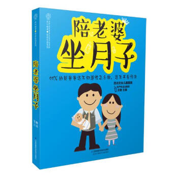 陪老婆坐月子 孕产/胎教 书籍 pdf epub mobi 电子书 下载