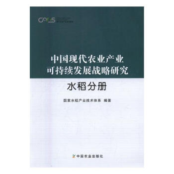中国现代农业产业可持续发展战略研究：水稻分册 农业/林业 书籍 pdf epub mobi 电子书 下载
