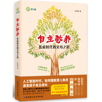 自主教养:焦虑时代的父母之道