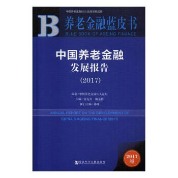 中國養老金融發展報告：2017 金融與投資 書籍 pdf epub mobi 電子書 下載