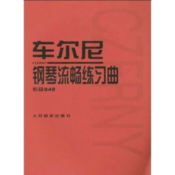 车尔尼钢琴流畅练习曲-作品849 艺术 书籍 pdf epub mobi 电子书 下载