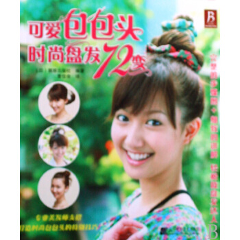 可爱包包头:时尚盘发72变 时尚/美妆 书籍 pdf epub mobi 电子书 下载