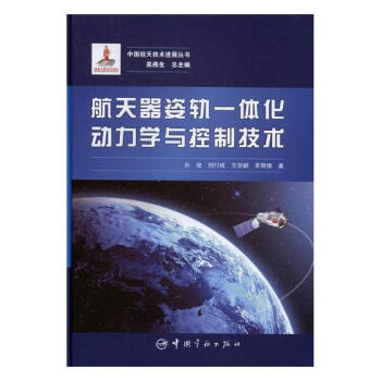航天器姿軌一體化動力學與控製技術 工業技術 書籍