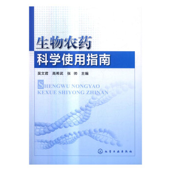 生物农药科学使用指南 农业/林业 书籍 pdf epub mobi 电子书 下载