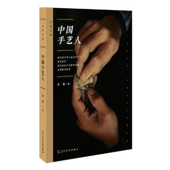 中國手藝人 文化 書籍 pdf epub mobi 電子書 下載
