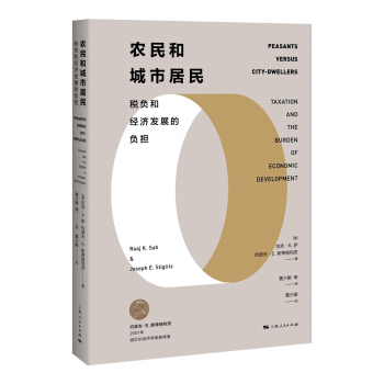 农民和城市居民:税负和经济发展的负担