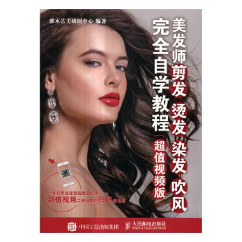 美發師剪發 燙發 染發 吹風自學教程（超值視頻版） pdf epub mobi 電子書 下載