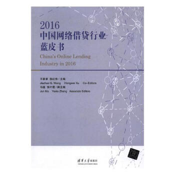 2016中國網絡藉貸行業藍皮書 金融與投資 書籍 pdf epub mobi 電子書 下載