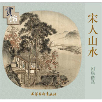 宋人山水團扇精品賞飾 pdf epub mobi 電子書 下載