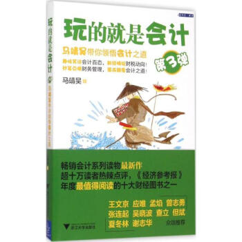 玩的就是會計第3彈,馬靖昊帶你領悟會計之道 pdf epub mobi 電子書 下載