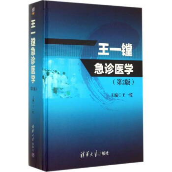 王一鏜急診醫學(第2版) pdf epub mobi 電子書 下載