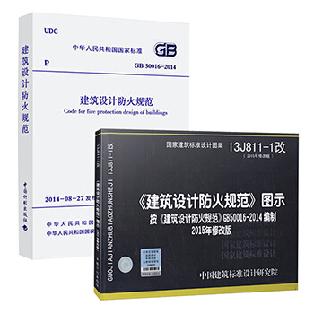 GB 50016-2014建築設計防火規範 規範+圖示（全套兩本） pdf epub mobi 電子書 下載