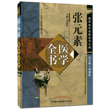 张元素医学全书 pdf epub mobi 电子书 下载