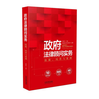 正版 政府法律顾问实务：技能、问答与案例 郑新芝 中国法制出版社 97875093873 pdf epub mobi 电子书 下载