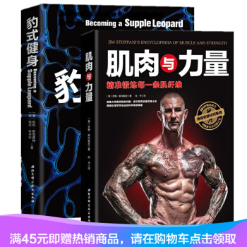 全2册 肌肉与力量:精准锻炼每一条肌纤维+豹式健身全面提升力量与柔韧性健身书籍教练教程 pdf epub mobi 电子书 下载