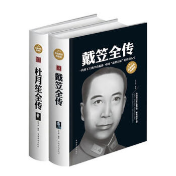 杜月笙全传+戴笠全传 共2册 精装白金版典藏版 中国历史名人传记 杜月笙传 戴笠全传 近 pdf epub mobi 电子书 下载