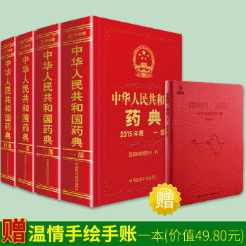 【正版】正版全套 中华人民共和国药典（2015年版）全四册 pdf epub mobi 电子书 下载