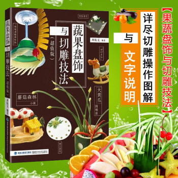蔬果盤飾與切雕技法 超值版 水果食品雕刻書籍入門 廚師雕刻書大全 水果拼盤雕花果盤教 pdf epub mobi 電子書 下載