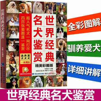世界经典名犬鉴赏 选犬养犬赏犬一本到位 养狗书籍 世界名犬图鉴 狗狗品种大全书 养狗指南 pdf epub mobi 电子书 下载