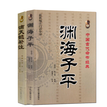 淵海子平 古代命書經典 +滴天髓補注 共2本中國古代占蔔 八字四柱 命理書 算命書籍 pdf epub mobi 電子書 下載