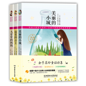 金子美玲童谣诗集美丽的小城+天堂里的妈妈+寂寞的公主全三册诗集作品精选诗选诗传全集畅销书