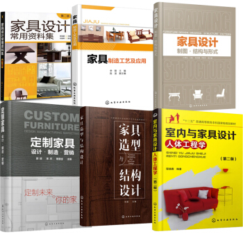傢具造型與結構設計+室內與傢具設計人體工程學+傢具設計製圖·結構與形式+傢具設計常用資料