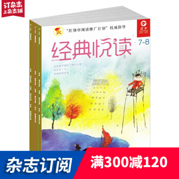 经典悦读杂志 2018年7月起订 全年订阅 1年共12期 原少先队小干部悦读 杂志铺 每月快递