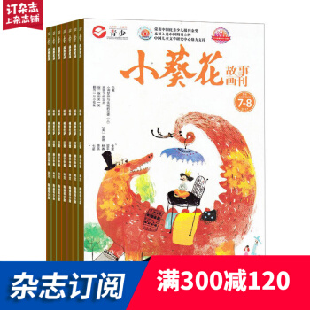 小葵花经典童话加故事画刊 2018年7月起订 1年共12期 智力开发 儿童文学 杂志铺每月快递 pdf epub mobi 电子书 下载