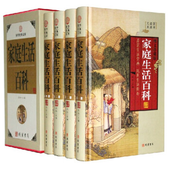 家庭生活百科 精装16开全4册 线装书局出版 全新正版 定价598元 pdf epub mobi 电子书 下载