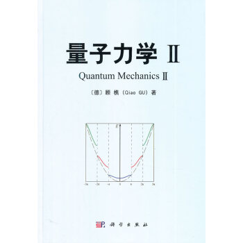 量子力學II 顧樵 科學齣版社